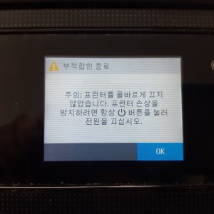 HP officejet pro 8710_부적합한 종료 주의_프린터를 올바르게 끄지 않았습니다_ 프린터 손상을 방지하려면 항 전원버튼을 눌러 전원을 끄십시오