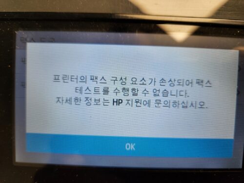 hp-x477-프린터 팩스 구성 요소가 손상되어 팩스 테스트를 수행할 수 없습니다